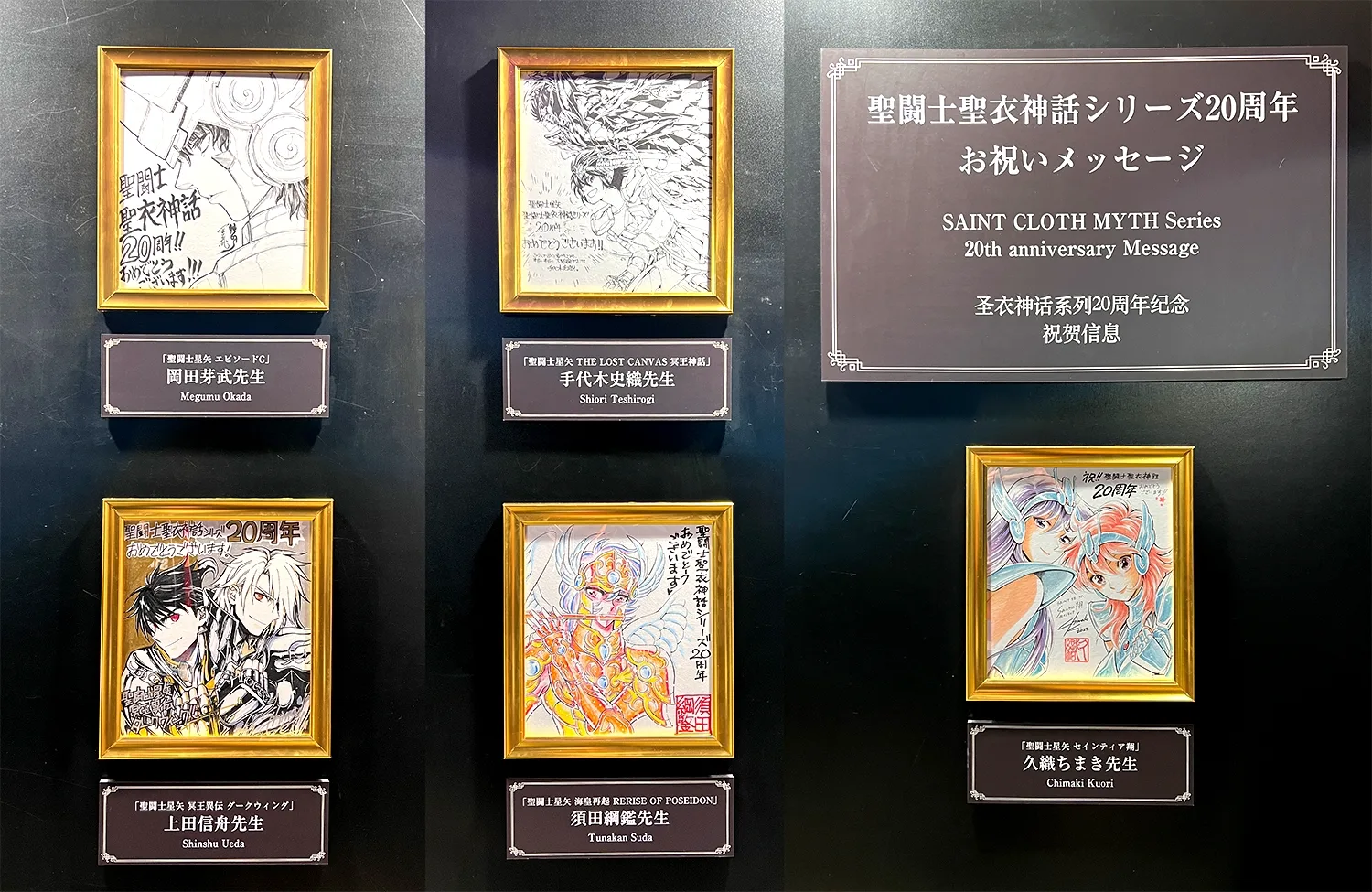 聖闘士聖衣神話シリーズ20周年 お祝いメッセージコーナー