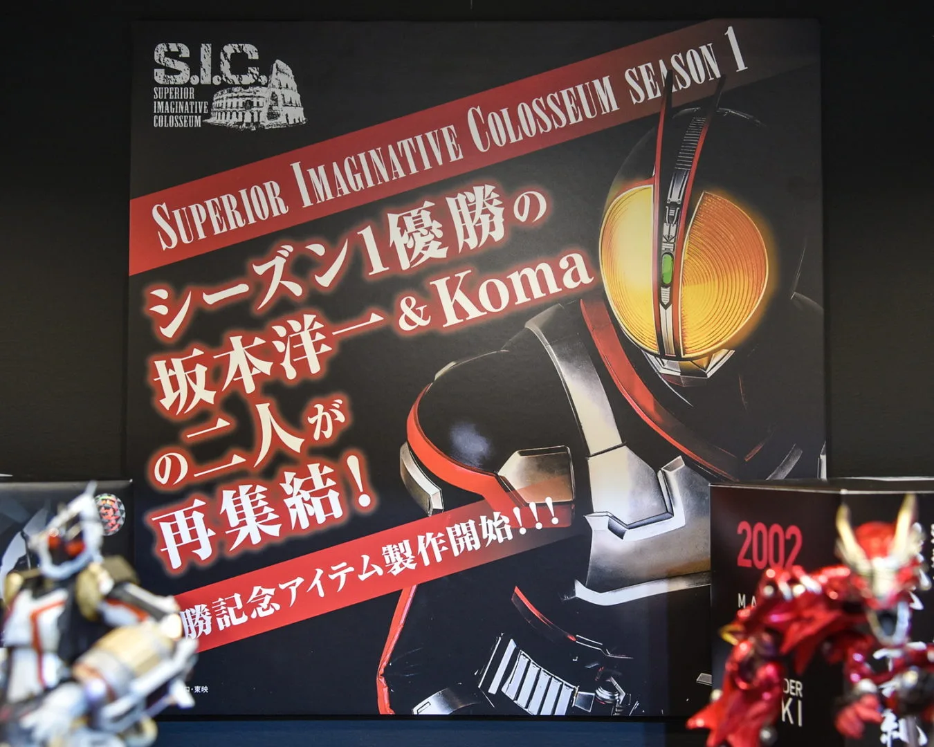 S.I.C. シリーズ
©石森プロ・東映