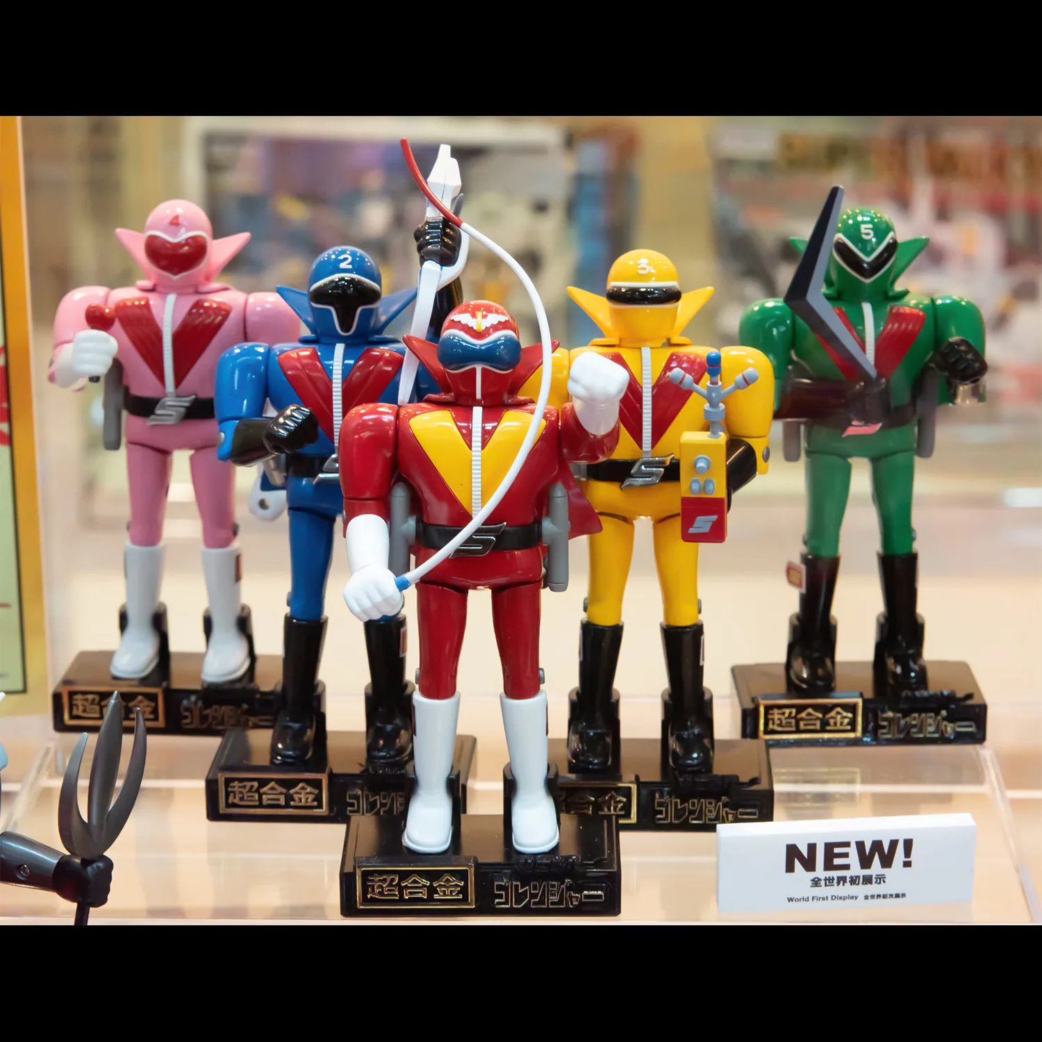 超合金 秘密戦隊ゴレンジャー