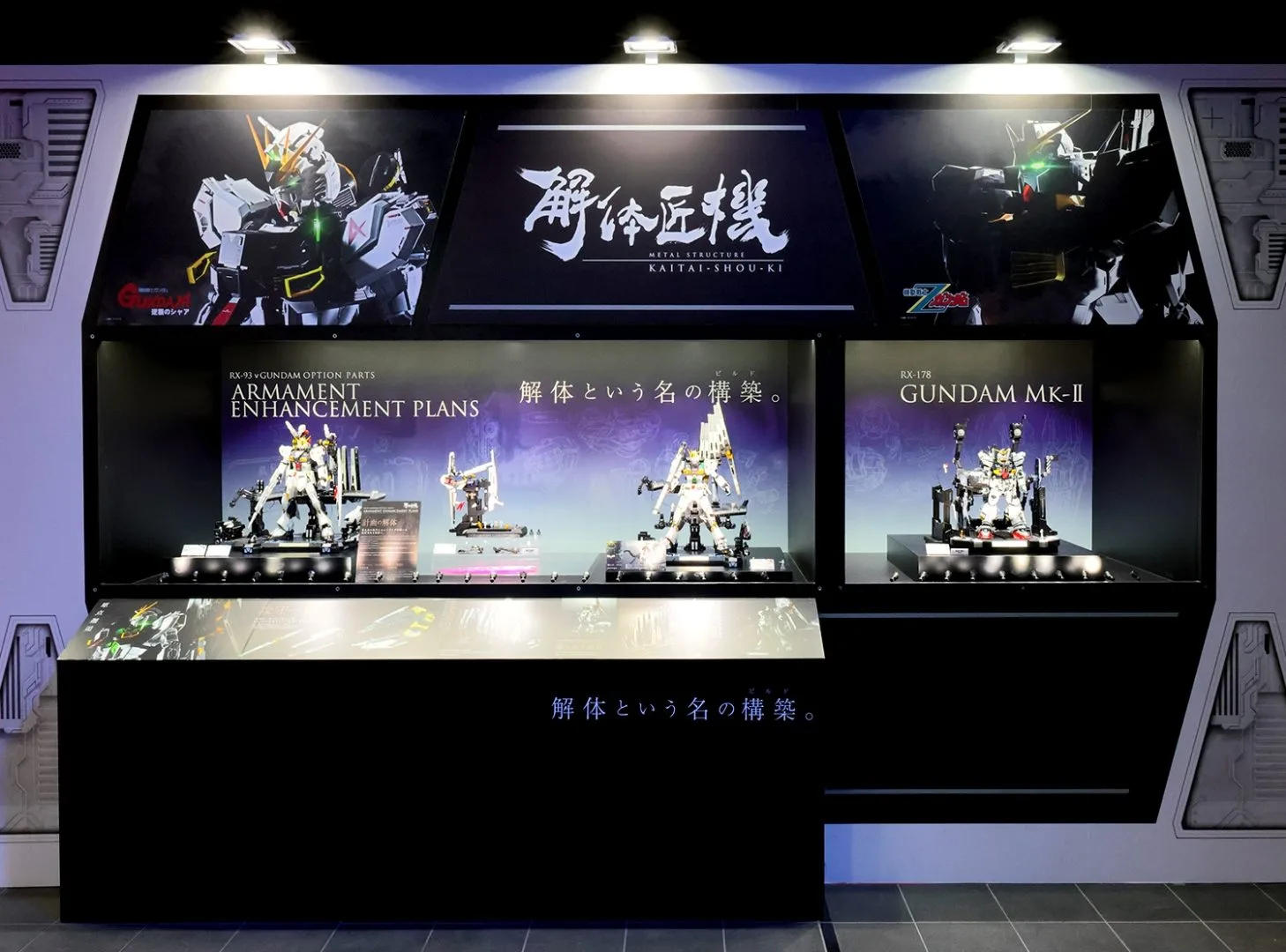 「METAL STRUCTURE 解体匠機」コーナー