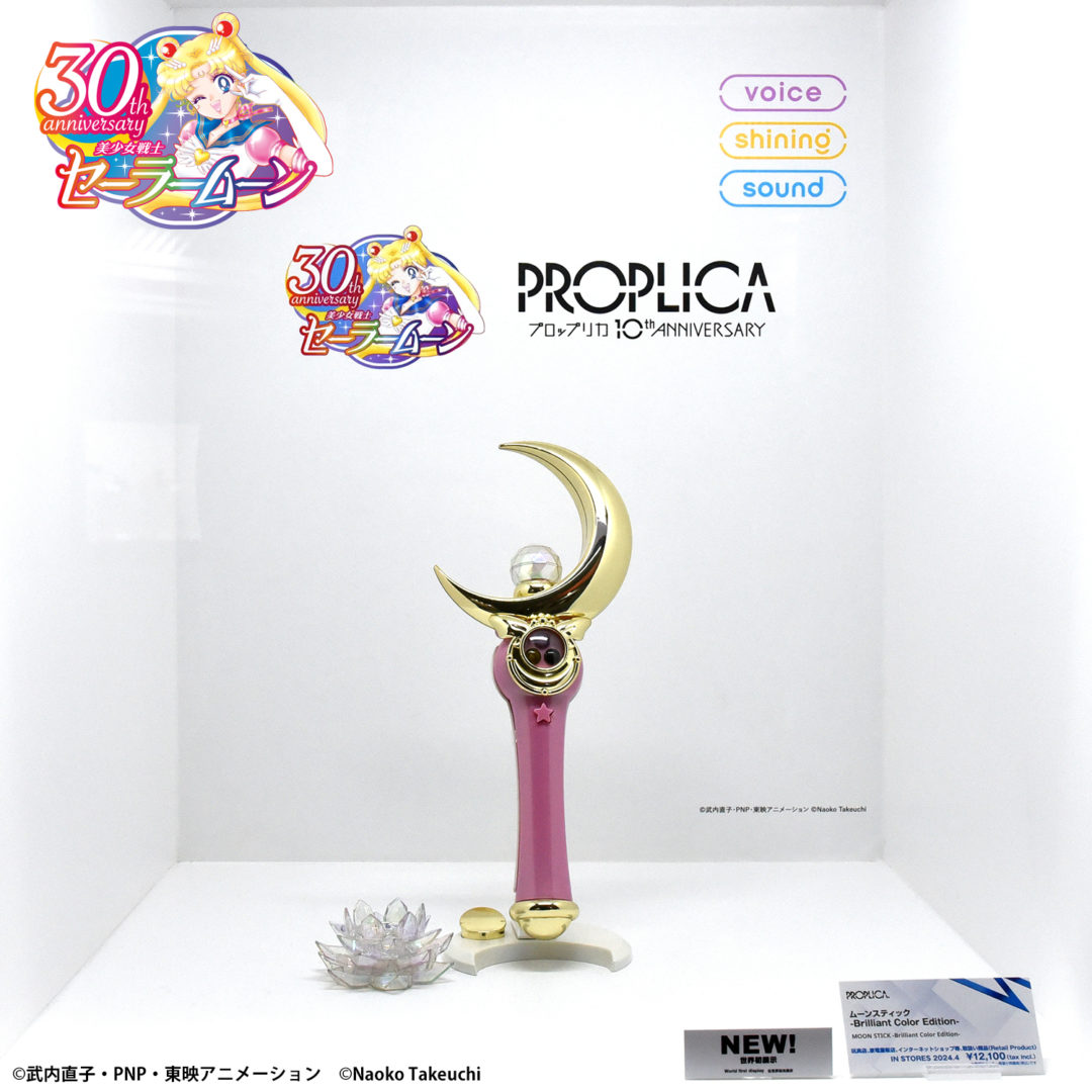 PROPLICA ムーンスティック -Brilliant Color Edition- 2024年4月店頭発売予定