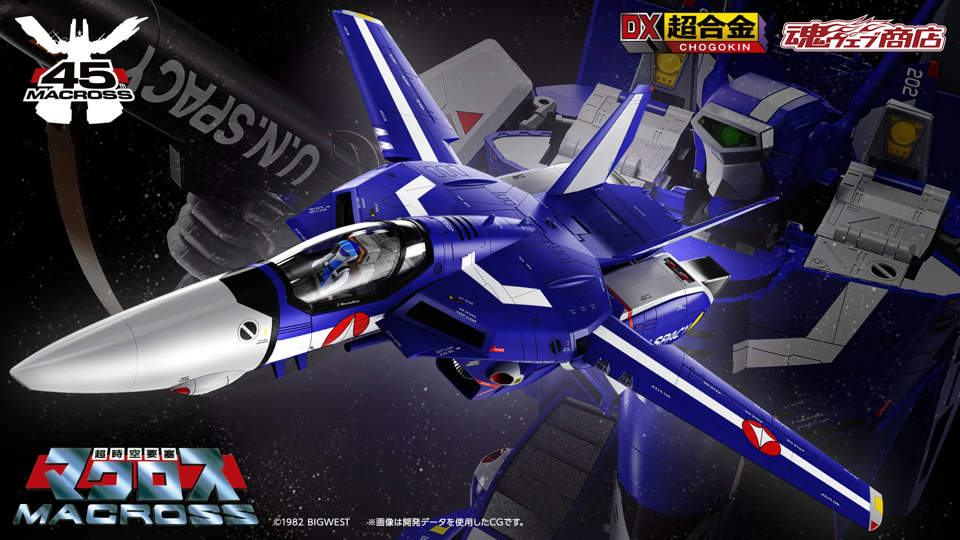 DX超合金 VF-1J スーパーバルキリー（マクシミリアン・ジーナス機）