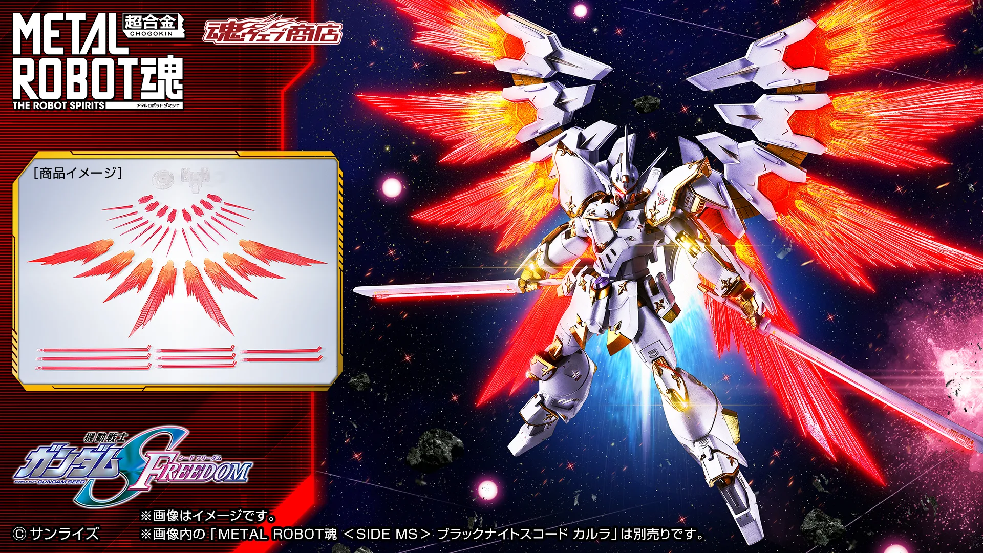 METAL ROBOT魂 ＜SIDE MS＞ ブラックナイトスコードカルラ専用エフェクトパーツセット