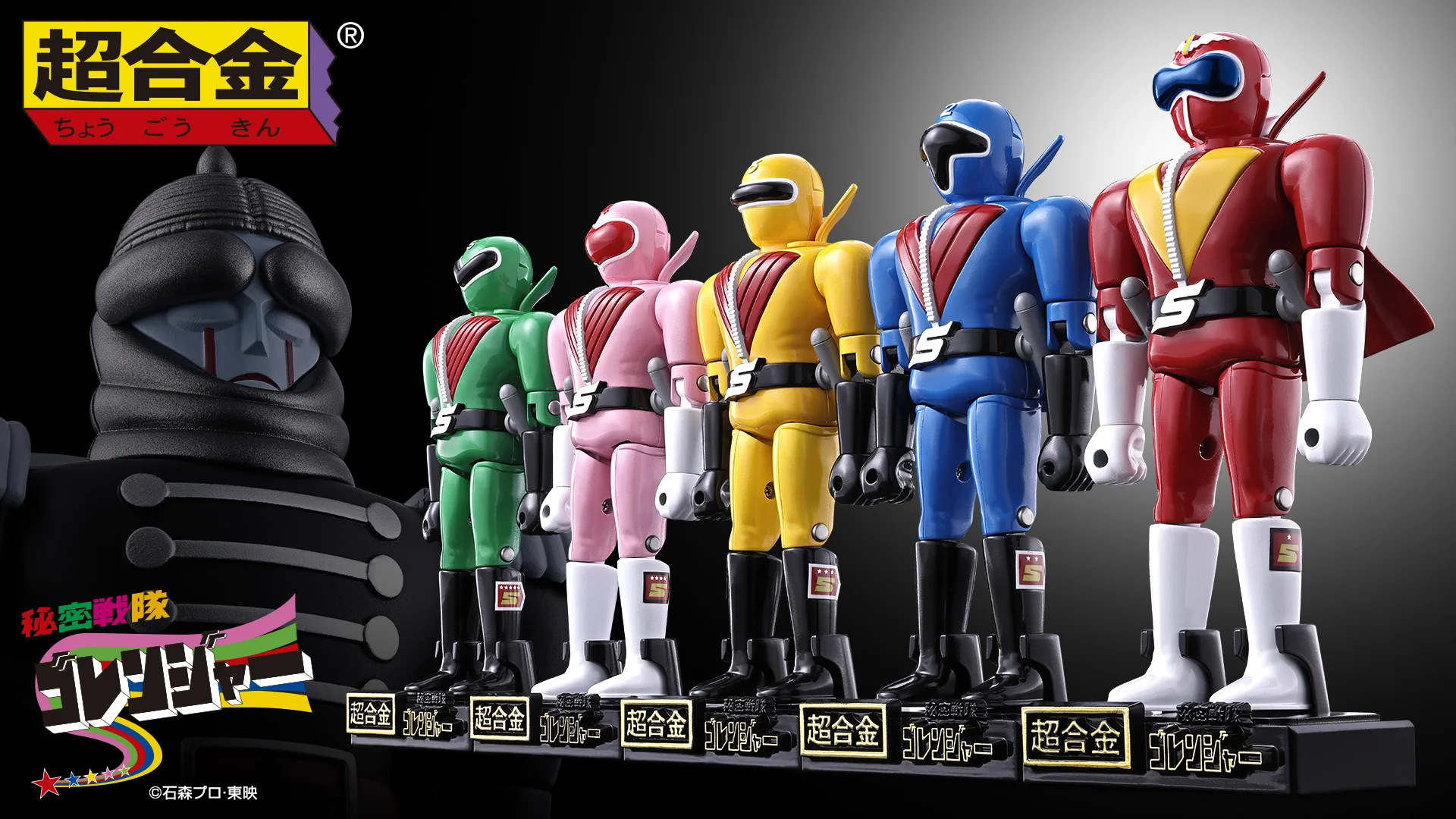 超合金 秘密戦隊ゴレンジャー