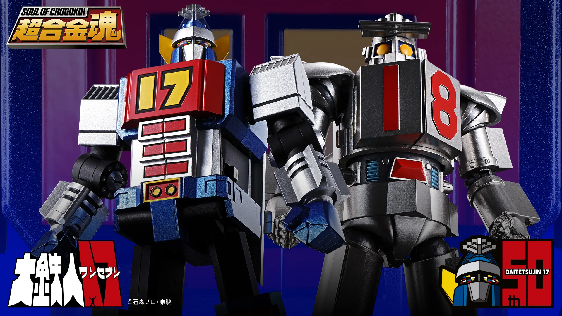 超合金魂 GX-101S 大鉄人17&ワンエイト グラビトンBOX