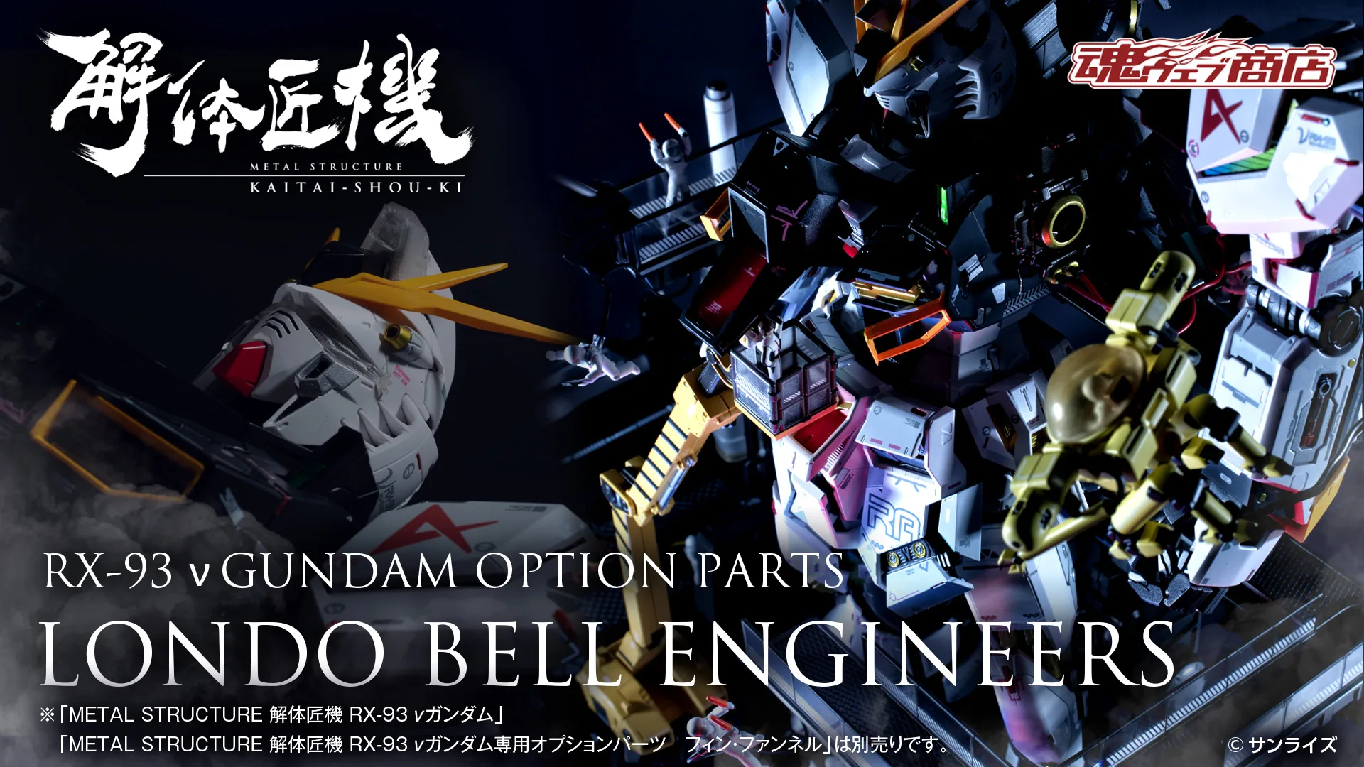 【抽選販売】METAL STRUCTURE 解体匠機 RX-93 νガンダム専用オプションパーツ ロンド・ベル エンジニアズ（再販版）