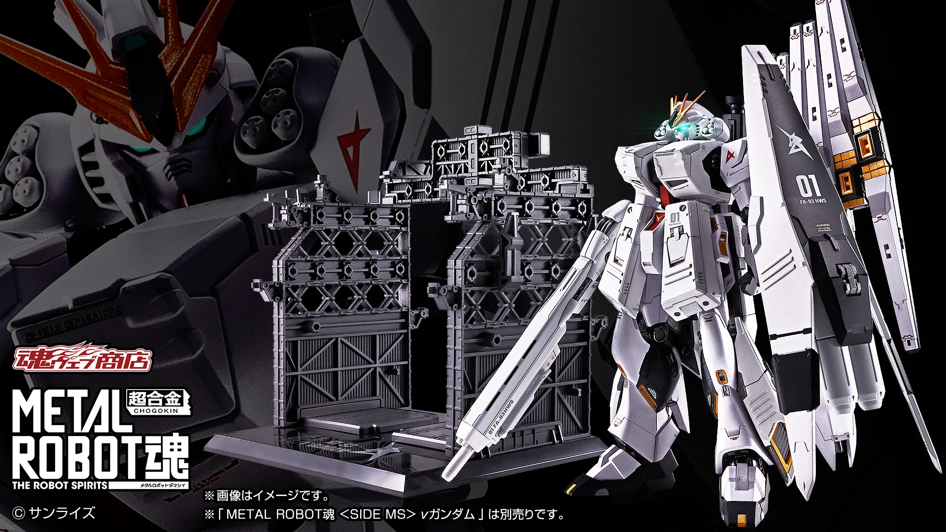 METAL ROBOT魂 ＜SIDE MS＞ &nu;ガンダム専用 HWS & ディスプレイパーツセット