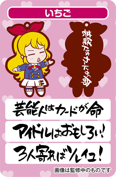 アイカツ!　星宮いちご　スティックキーホルダー　格言 スティックキーホルダー アイカツ！格言シリーズ 9個セット