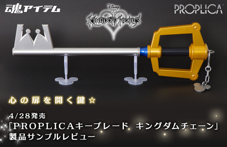 心の扉を開く鍵☆4/28発売「PROPLICAキーブレード キングダムチェーン