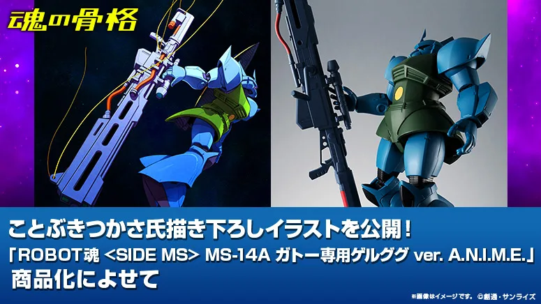 ことぶきつかさ氏描き下ろしイラストを公開！「ROBOT魂 MS-14A ガトー