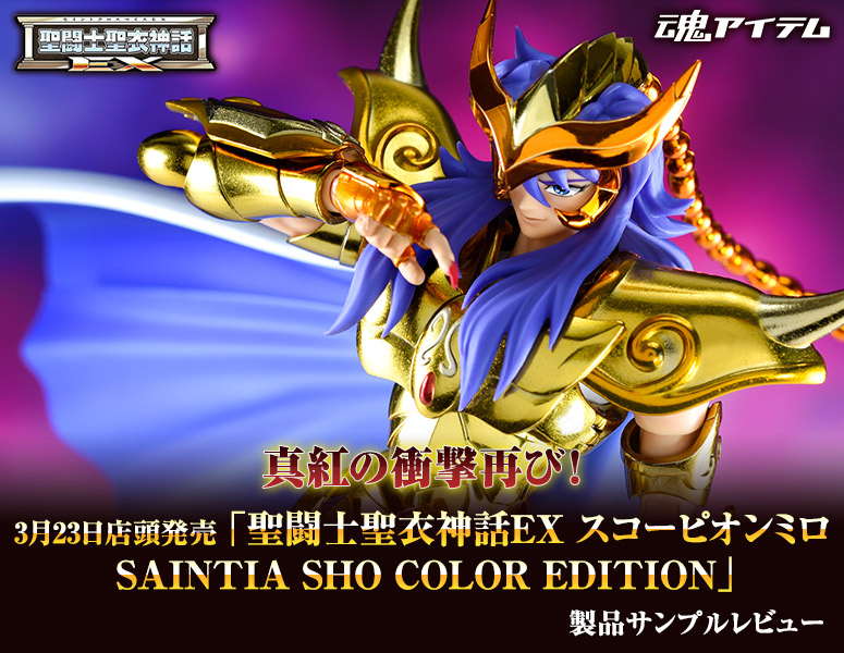 真紅の衝撃再び！3/23店頭発売「スコーピオンミロ SAINTIA SHO COLOR