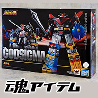 宇宙大帝ゴッドシグマ | キャラクター（作品）一覧 | 魂ウェブ