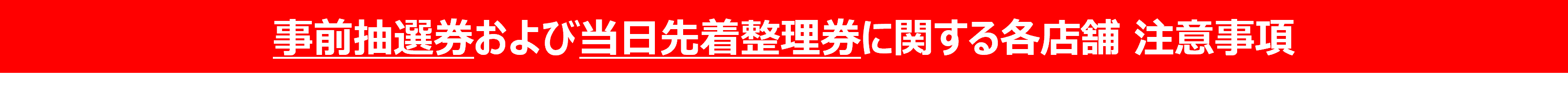 注意事項バナー.png