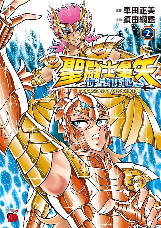 聖闘士星矢 海皇再起 RERISE OF POSEIDON 第2巻 | ITEMS | TAMASHII
