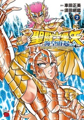 聖闘士星矢 海皇再起 RERISE OF POSEIDON 第2巻 | ITEMS | TAMASHII