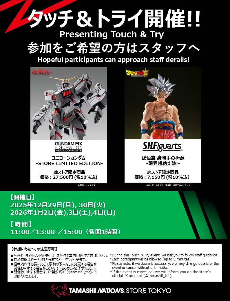 商品を実際に触って試せるチャンス！年末年始「タッチ＆トライ」開催