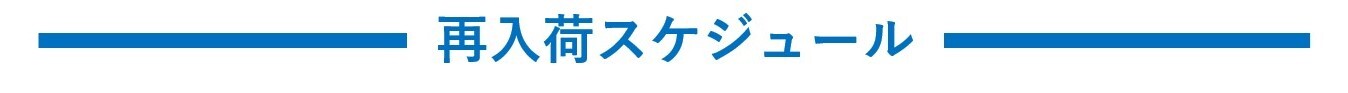 再入荷スケジュール.jpg