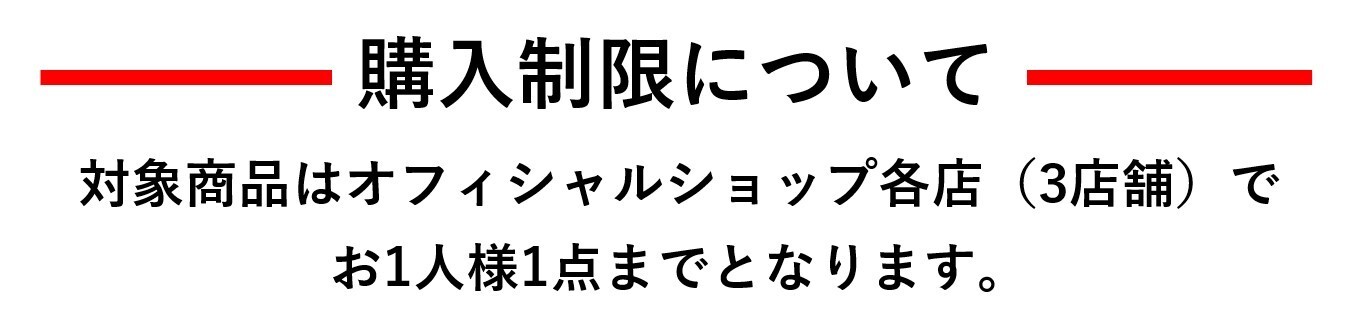 購入制限についてお一人様1点まで.jpg