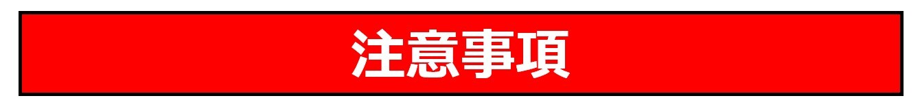 注意事項.jpg