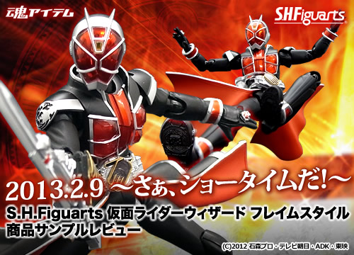 2013.2.9 ~So, it's showtime! ~ S.H.Figuarts KAMEN RIDER WIZARD Flame Style Product Sample Review © 2012 Ishimori Productions, TV Asahi, ADK, Toei