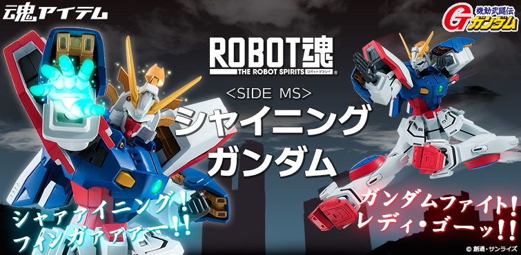 请大家稍等！ “ROBOT SPIRITS <SIDE MS>闪耀高达”终于加入了正式高达商品化的“ ROBOT SPIRITS机动武斗传G高达”阵容！！基于战斗的机动战士。好吧！高达格斗，准备出发！！