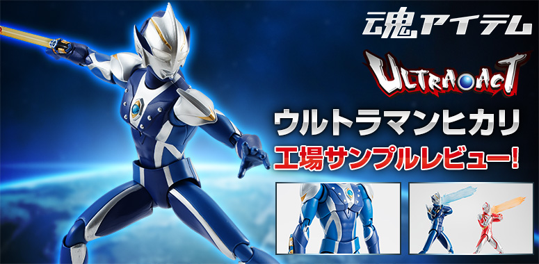 介紹“Ultra-Act超人Hikari”的工廠樣品！ ！
