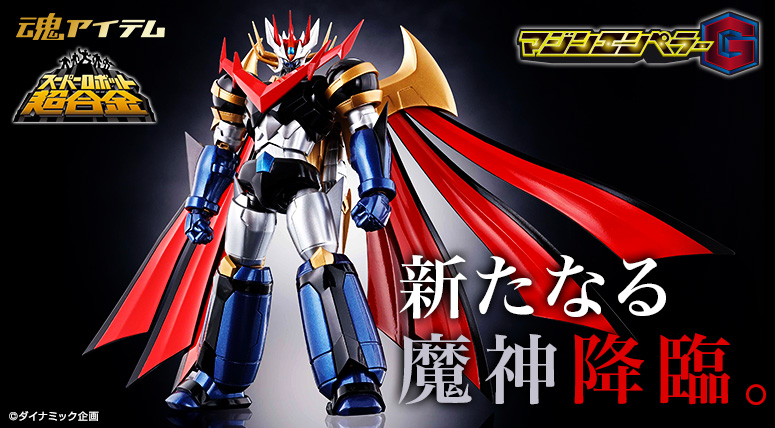 SUPER ROBOT CHOGOKIN Majin Emperor G新的魔神降臨。