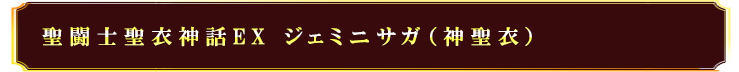 聖闘士聖衣神話EX ジェミニサガ（神聖衣）