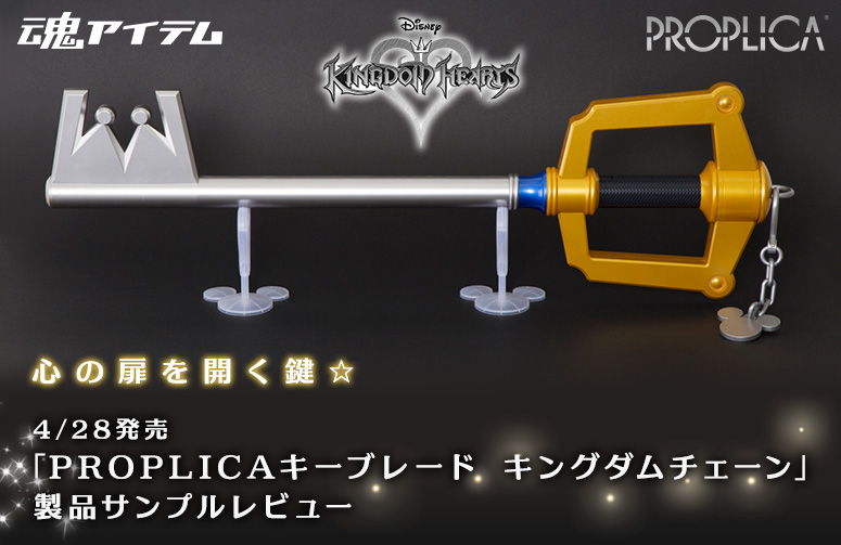打开心门的钥匙☆4/28发售“ PROPLICA Keyblade王者天下Chain”商品试阅