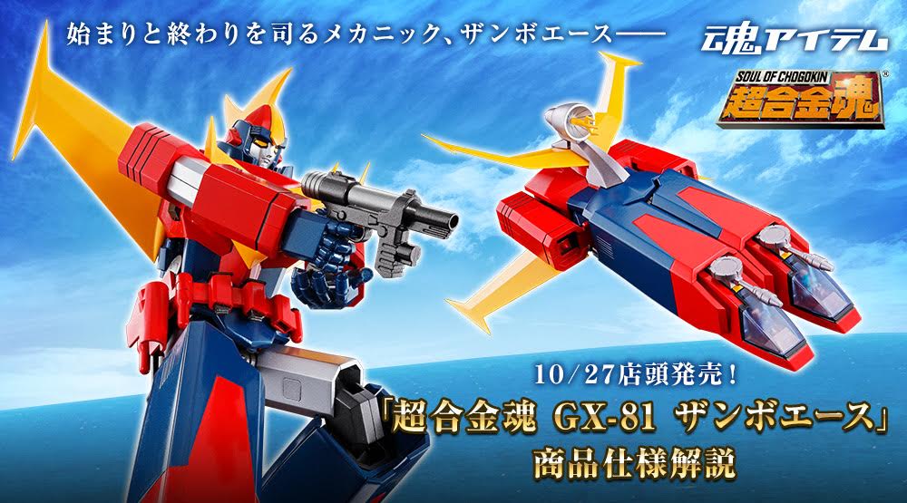 ZAMBOACE, the mechanic who controls the beginning and end ―― 6/1 store reservation start "SOUL OF CHOGOKIN GX-81 ZAMBOACE" Product specification explanation