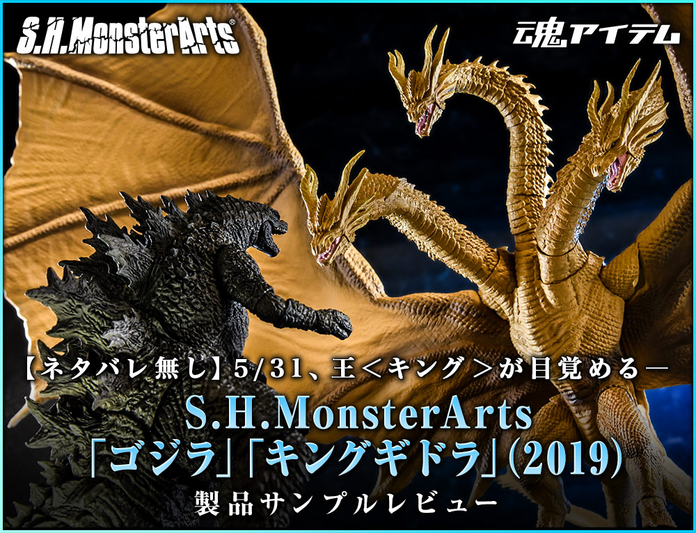 [无剧透] 5/31，King <King> 苏醒-S.H.MonsterArts《哥斯拉》《King Ghidorah》（2019）产品样品回顾
