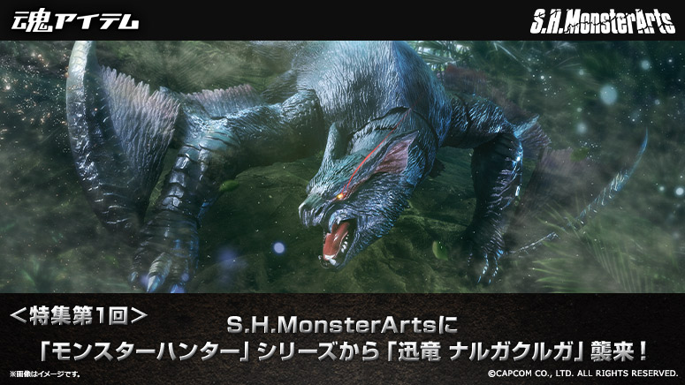 <特集第1回>S.H.MonsterArts從“魔物獵人”係列中襲來“迅龍ナガクルガ”!