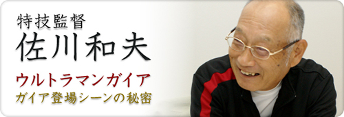 Special Skills Director Kazuo Sagawa Ultraman Gaia The Secret of the Gaia Appearance Scene
