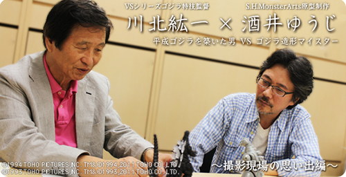 VS series Godzilla special feature director Junichi Kawakita S.H.MonsterArts prototyping Yuji Sakai Man who built Godzilla Heisei VS Godzilla modeling meister