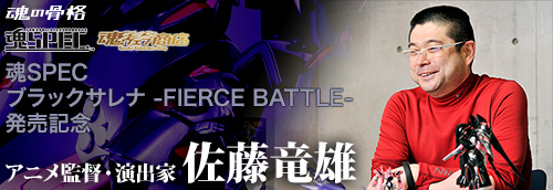 Soul SPEC Black Sarena -FIERCE BATTLE- launch animation director, director Tatsuo Sato