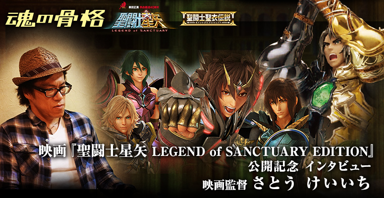 Interview to commemorate the release of the movie "SAINT SEIYA LEGEND of SANCTUARY EDITION"