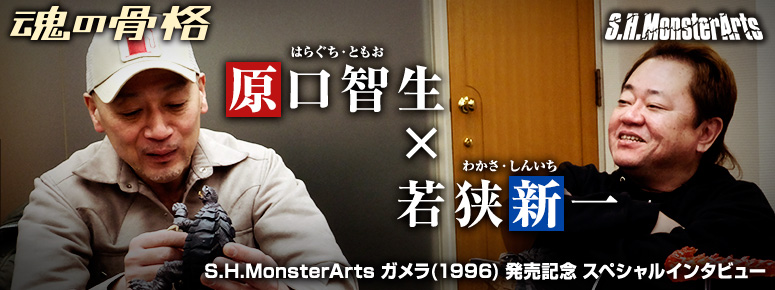 S.H.MonsterArts Gamera (1996) Release Commemorative Tomoo Haraguchi × Shinichi Wakasa Special Interview
