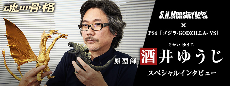 S.H.MonsterArts ×xSpecial interview with Yuji Sakai, prototype designer for PS4's "Godzilla -GODZILLA- VS