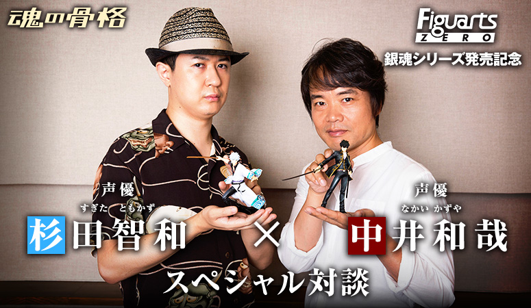 Lanzamiento de la serie FiguartsZERO Gin Tama Charla especial conmemorativa del actor de voz Tomokazu Sugita x Kazuya Nakai