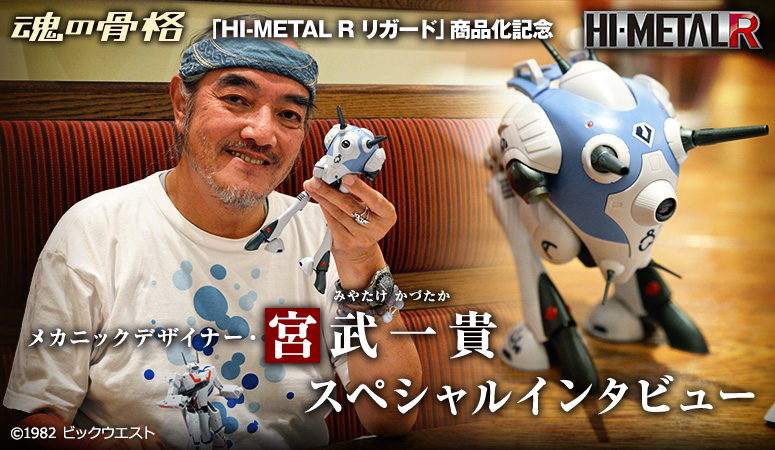“ HI-METAL R REGARD”商品化纪念机械设计师 Kazuki Miyatt特别采访