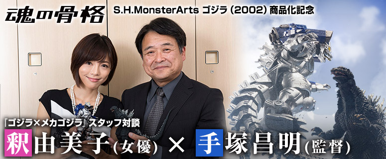 S.H.MonsterArts《哥斯拉》（2002年）与工作人员的纪念性对话哥斯拉再战机械哥斯拉（2002年）手冢正树（导演）x尺玉美子（女演员）