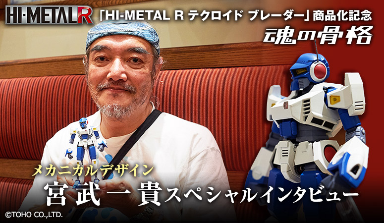 “ HI-METAL R Techroid Braider”商业化纪念机械设计·Kazuki Miyatake特别访谈