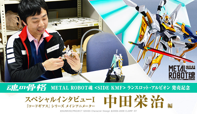 METAL ROBOT SPIRITS <SIDE KMF> Lancelot Albion Lanzamiento conmemorativo de la serie "Code Geass" Animador principal Eiji Nakata Entrevista especial