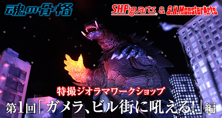 Sci-Fi diorama workshop 1st "Gamera, crying in a building city!" Edition