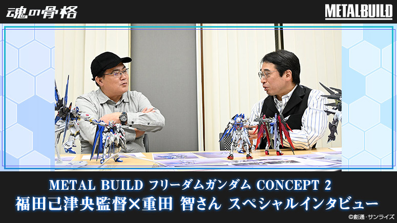 METAL BUILD FREEDOM GUNDAM CONCEPT 2 导演福田光男与重田聪的特别对话
