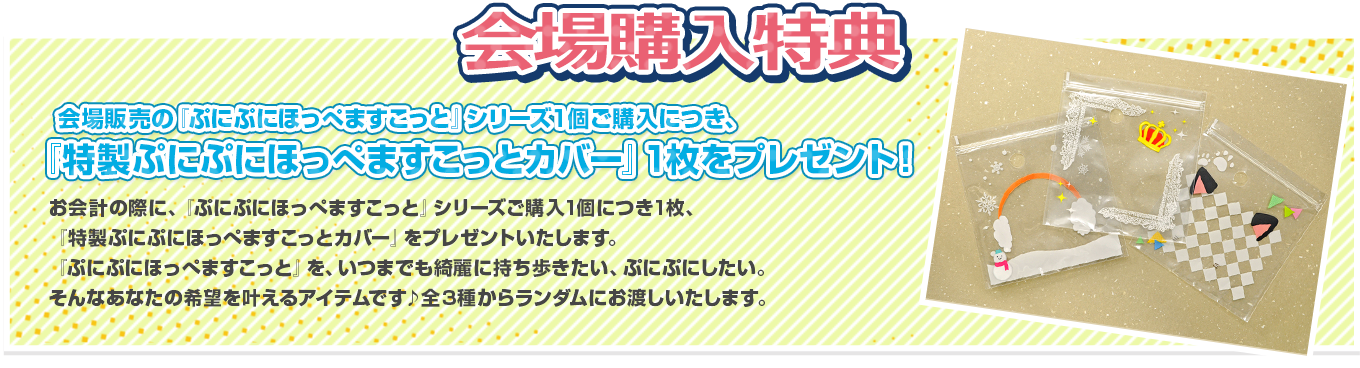 会場購入特典