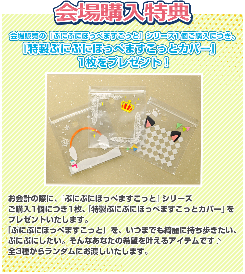 会場購入特典