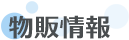 物販情報