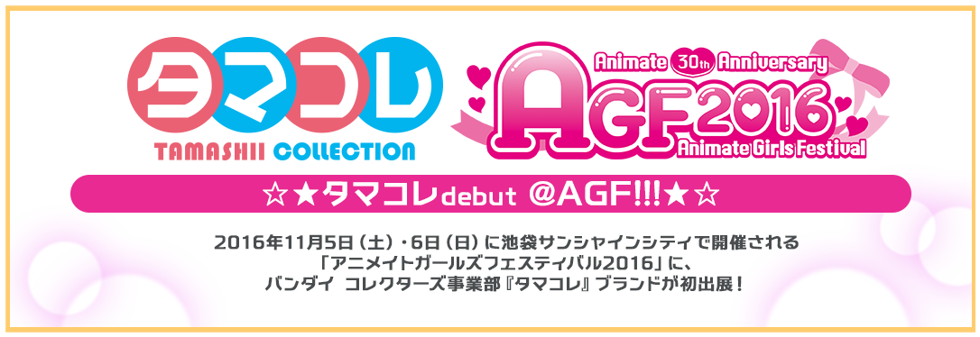 タマコレdebut @AGF!!!