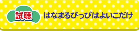 試聴 はなまるぴっぴはよいこだけ